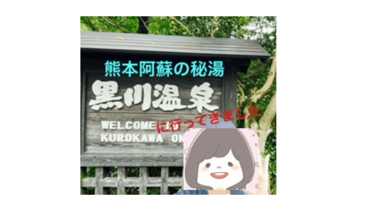 熊本県の秘湯「黒川温泉」へひとり旅してきました