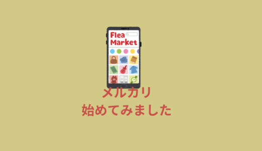 50代主婦、メルカリを始めてみました