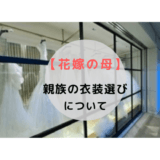 【花嫁の母】挙式披露宴の親族衣装について書いてみました