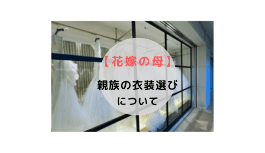 【花嫁の母】挙式披露宴の親族衣装について書いてみました