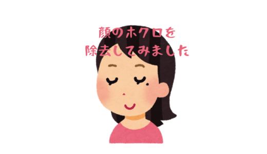 50代主婦、顔のほくろ9個を除去してみました