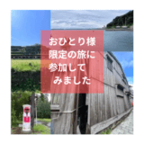 50代主婦、おひとり様限定ツアーに参加してみました