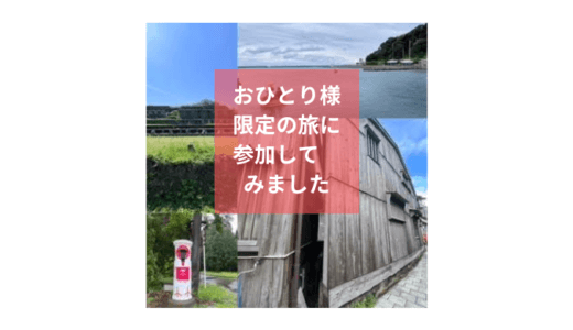 50代主婦、おひとり様限定ツアーに参加してみました