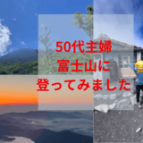 50代主婦、初富士登山にトライしてみました