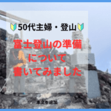 50代主婦、富士山に登る前の準備を紹介します