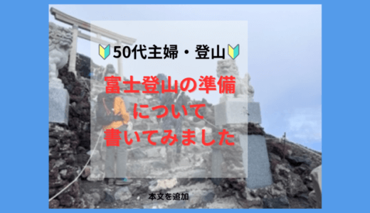 50代主婦、富士山に登る前の準備を紹介します