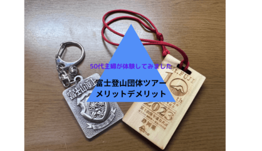 50代主婦、ひとり参加の富士登山ツアーのメリットとデメリット