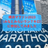 横浜マラソン2023 みなとみらい７キロランに参加してみました