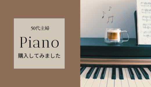 ピアノを買って練習し始めました