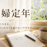 主婦定年〜ずっとこのまま、「誰かの」お守りを続けたいですか？
