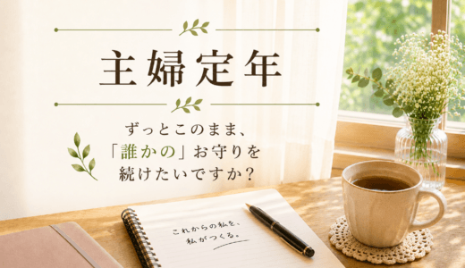 主婦定年〜ずっとこのまま、「誰かの」お守りを続けたいですか？