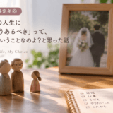 私の人生に『こうあるべき』って、どうなのよ？と思った話