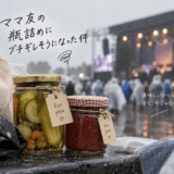 ママ友の瓶詰めにブチ切れそうになった件