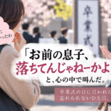 『お前の息子、落ちてんじゃねーかよ』と心で叫んだ日