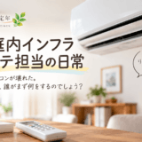 家庭内インフラメンテ担当の日常