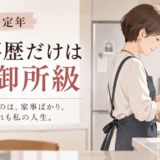 家事歴だけは大御所級