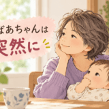 おばあちゃんは突然に、