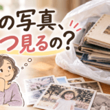 その写真、いつ見るの？