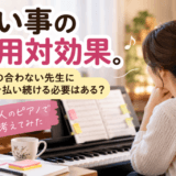 習い事の費用対効果。相性の合わない先生にお金を払い続ける必要はある？