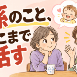 孫のこと、どこまで話す？
