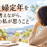 主婦定年を考えながら、今の私が思うこと